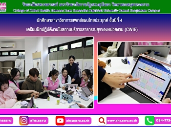 นักศึกษาสาขาวิชาการแพทย์แผนไทยประยุกต์
ชั้นปีที่ 4
ฝึกปฏิบัติงานในสถานบริการสาธารณสุขเสมือนเจ้าหน้าที่ของหน่วยงาน
(CWIE)