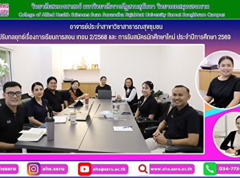 ประชุมอาจารย์ประจำสาขาวิชาสาธารณสุขชุมชน