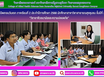 เปิดเทอมวันแรก ภาคเรียนที่ 2
ประจำปีการศึกษา 2568
ของนักศึกษาสาขาวิชาสาธารณสุขชุมชน
ชั้นปีที่ 3
วิชาอาชีวอนามัยและความปลอดภัย