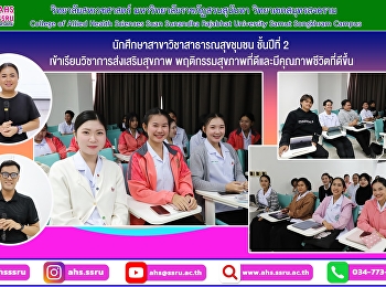 การเรียนการสอนรายวิชาการส่งเสริมสุขภาพ
สำหรับนักศึกษาสาขาวิชาสาธารณสุขชุมชน
ชั้นปีที่ 2