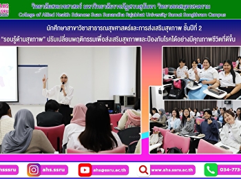การเรียนการสอนในรายวิชา
ความรอบรู้ด้านสุขภาพ (Health Literacy)
สำหรับนักศึกษาสาขาวิชาสาธารณสุขศาสตร์และการส่งเสริมสุขภาพ
ชั้นปีที่ 2