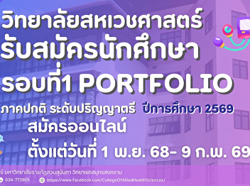 Recruiting new students for PORTFOLIO,
Round 1, regular semester, bachelor's
degree level, academic year 2026