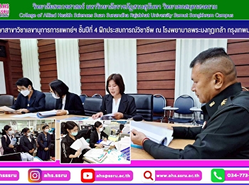 นักศึกษาสาขาวิชาเลขานุการการแพทย์และสาธารณสุข
ชั้นปีที่ 4
เข้าร่วมโครงการฝึกประสบการณ์วิชาชีพ ณ
โรงพยาบาลพระมงกุฏเกล้า กรุงเทพมหานคร