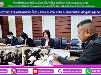 Fourth-year students of the Medical and
Public Health Secretary Program
participated in a professional
internship program at Phramongkutklao
Hospital, Bangkok.