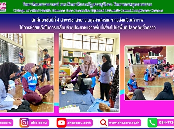 นักศึกษาชั้นปีที่ 4
สาขาวิชาสาธารณสุขศาสตร์และการส่งเสริมสุขภาพ
ให้การช่วยเหลือในการเคลื่อนย้ายประชาชนจากพื้นที่เสี่ยงไปยังพื้นที่ปลอดภัยชั่วคราว