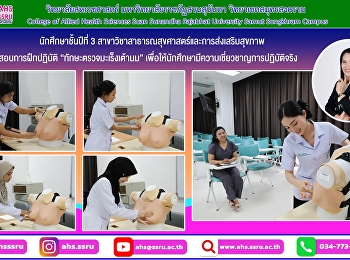 นักศึกษาชั้นปีที่ 3
สาขาวิชาสาธารณสุขศาสตร์และการส่งเสริมสุขภาพ
สอบการฝึกปฏิบัติทักษะตรวจมะเร็งเต้านม
