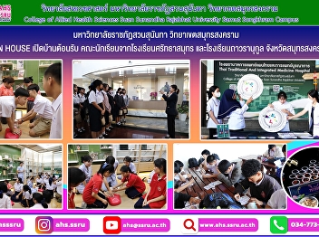The College of Allied Health Sciences,
Suan Sunandha Rajabhat University, Samut
Songkhram Campus welcomed a group of
students from Sattha Samut School and
Thawaranukul School, Samut Songkhram
Province, to study and observe the
operations of the agency.