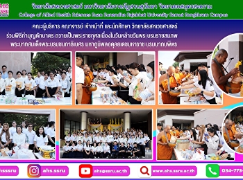 พิธีทำบุญตักบาตร
ถวายเป็นพระราชกุศลเนื่องในวันคล้ายวันพระบรมราชสมภพ
พระบาทสมเด็จพระบรมชนกาธิเบศร
มหาภูมิพลอดุลยเดชมหาราช บรมนาถบพิตร