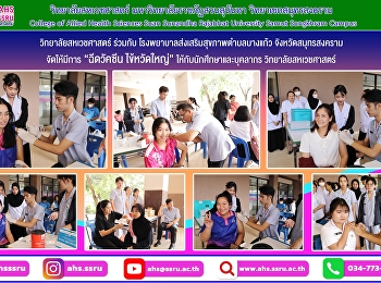 วิทยาลัยสหเวชศาสตร์
มหาวิทยาลัยราชภัฏสวนสุนันทา
วิทยาเขตสมุทรสงคราม
ร่วมกับโรงพยาบาลส่งเสริมสุขภาพตำบลบางแก้ว
อำเภอเมือง จังหวัดสมุทรสงคราม
ฉีดวัคซีนไข้หวัดใหญ่ให้กับนักศึกษา