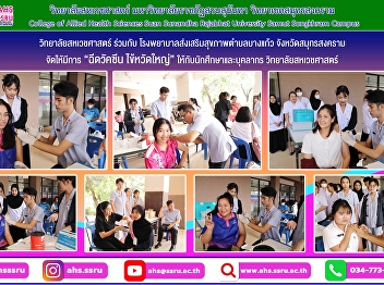 The College of Allied Health Sciences,
Suan Sunandha Rajabhat University, Samut
Songkhram Campus, in collaboration with
Bang Kaeo Subdistrict Health Promoting
Hospital, Mueang District, Samut
Songkhram Province, administered
influenza vaccinations to stud