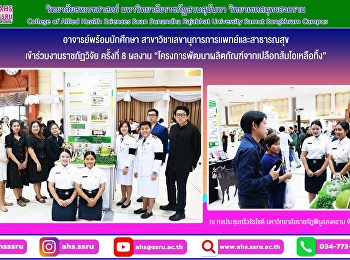 วิทยาลัยสหเวชศาสตร์
มหาวิทยาลัยราชภัฏสวนสุนันทา
วิทยาเขตสมุทรสงคราม
เข้าร่วมงานราชภัฏวิจัย ครั้งที่ 8