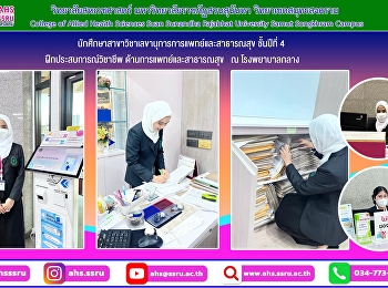 นักศึกษาสาขาวิชาเลขานุการการแพทย์และสาธารณสุข
ชั้นปีที่ 4 ฝึกประสบการณ์วิชาชีพประจำปี
