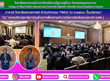 วิทยาลัยสหเวชศาสตร์
มหาวิทยาลัยราชภัฏสวนสุนันทา
วิทยาเขตสมุทรสงคราม เข้าร่วมกิจกรรม
“PMUC Co-Creation : ปั้นนวัตกรรม”