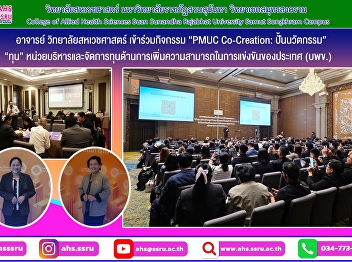 The College of Allied Health Sciences,
Suan Sunandha Rajabhat University, Samut
Songkhram Campus, participated in the
“PMUC Co-Creation : Innovating”
activity.