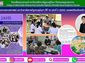 วารสารสหเวชศาสตร์
มหาวิทยาลัยราชภัฏสวนสุนันทา ปีที่ 10
ฉบับที่ 2 (2025) เผยแพร่แล้ว