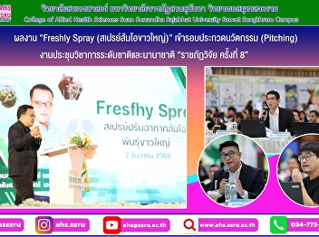 Assistant Professor Dr. Pongmada
Damapong, Head of the Department of
Public Health and Health Promotion,
presented her innovation, “Freshly Spray
(White Pomelo Spray),” at the innovation
pitching competition within the 8th
National and International Rajab