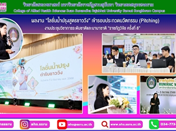 ผู้ช่วยศาสตราจารย์ ดร.พีรดา ดามาพงษ์
นำเสนอผลงาน“โลชั่นน้ำปรุงสูตรชาววัง”
ในการประกวดนวัตกรรม (Pitching)
ภายในงานประชุมวิชาการระดับชาติและนานาชาติ
“ราชภัฏวิจัย ครั้งที่ 8”