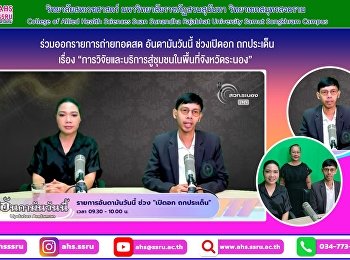 อาจารย์จิรวัฒน์ สุดสวาท
หัวหน้าสาขาวิชาเลขานุการการแพทย์และสาธารณสุข
ร่วมออกรายการถ่ายทอดสด อันดามันวันนี้