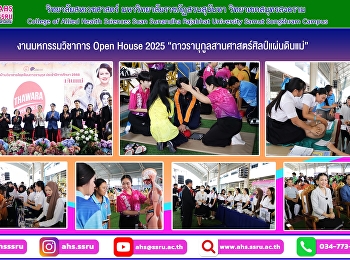 วิทยาลัยสหเวชศาสตร์
มหาวิทยาลัยราชภัฏสวนสุนันทา
วิทยาเขตสมุทรสงคราม
เข้าร่วมกิจกรรมนิทรรศการ
งานมหกรรมวิชาการ Open House 2025
“ถาวรานุกูลสานศาสตร์ศิลป์แผ่นดินแม่”