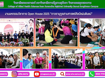 The College of Allied Health Sciences,
Suan Sunandha Rajabhat University, Samut
Songkhram Campus, participated in the
exhibition at the Open House 2025
academic fair, 