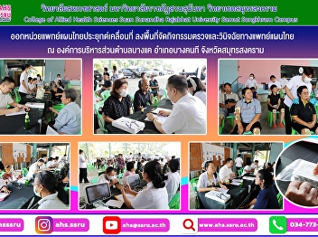 The Department of Applied Thai
Traditional Medicine is conducting a
mobile applied Thai traditional medicine
unit.