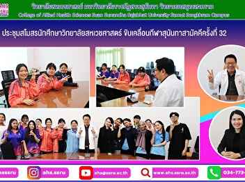 The Dean and the Associate Dean for
Student Affairs met with the Student
Club of the College of Allied Health
Sciences to discuss the 32nd Suan
Sunandha Unity Sports Day.