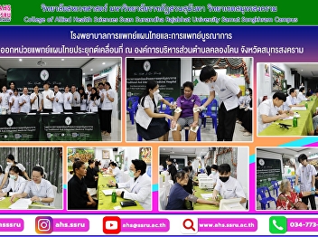 The Department of Applied Thai
Traditional Medicine is conducting a
mobile applied Thai traditional medicine
unit.