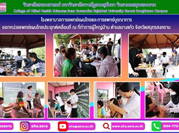 The Department of Applied Thai
Traditional Medicine is conducting a
mobile applied Thai traditional medicine
unit.