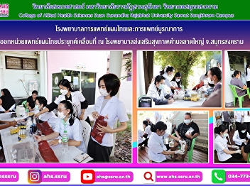 The Hospital of Thai Traditional and
Integrative Medicine dispatched a mobile
applied Thai traditional medicine unit.