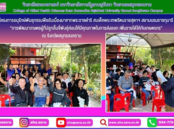 Assistant Professor Dr. Jatuporn
Ounprasertsuk visited the field as part
of the project to enhance the
conservation potential of the 'Khom'
lychee variety in Samut Songkhram
province.