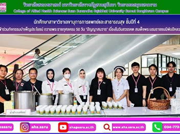Fourth-year students majoring in Medical
and Public Health Secretarial Studies
participated in community service
activities to commemorate the 50th day
since the passing of Her Majesty Queen
Sirikit, the Queen Mother.
