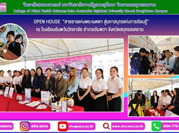 The College of Allied Health Sciences
participated in the Open House event at
Amphawan Wittayalai School.