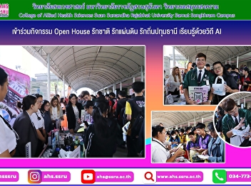 The College of Allied Health Sciences
participated in an Open House event at
Pathumwilai School, Pathum Thani
Province.