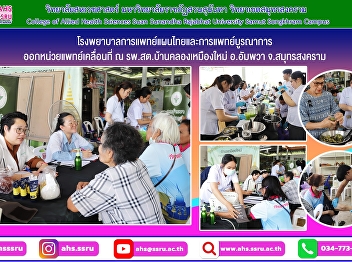The Hospital of Thai Traditional and
Integrative Medicine, College of Allied
Health Sciences, dispatched a mobile
unit for applied Thai traditional
medicine.