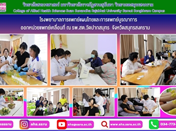 The Hospital of Thai Traditional and
Integrative Medicine deployed a mobile
medical unit to Wat Paksamut
Sub-district Health Promotion Hospital.