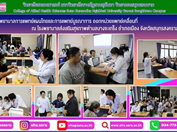 The Hospital of Thai Traditional and
Integrative Medicine deployed a mobile
medical unit to Bang Chakeng
Sub-district Health Promotion Hospital.