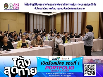 Associate Professor Dr. Rattana
Panriansen, Deputy Dean for
Administration of the College of Allied
Health Sciences, was invited to give a
lecture as part of the Entrepreneurship
Capacity Building Project for the
Digital Age, organized by the Samut
Songkh