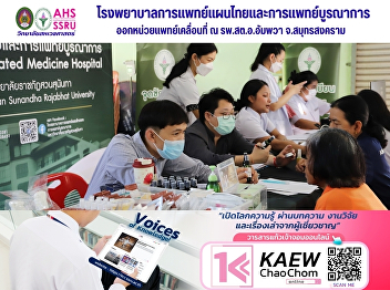 The Hospital of Thai Traditional and
Integrative Medicine, College of Allied
Health Sciences, dispatched a mobile
medical unit.