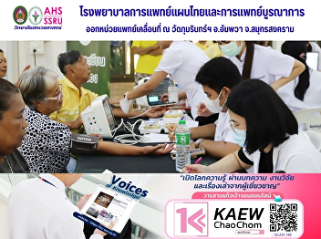 The Hospital of Thai Traditional and
Integrative Medicine, College of Allied
Health Sciences, dispatched a mobile
medical unit.