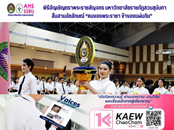 The Associate Dean for Student Affairs
of the College of Allied Health Sciences
led a delegation of students from the
College of Allied Health Sciences to
participate in the ceremony of inviting
the Royal Seal of Suan Sunandha Rajabhat
University.