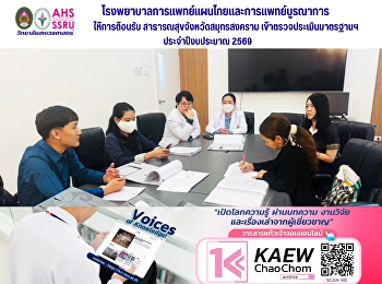 The director of the Hospital of
Traditional Thai Medicine and
Integrative Medicine welcomed the Public
Health Officer of Samut Songkhram
Province.