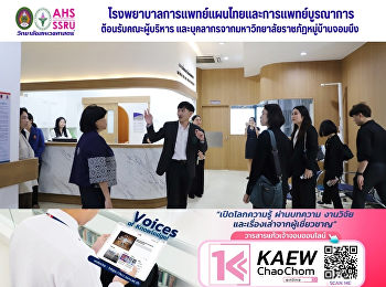 The Hospital of Thai Traditional and
Integrative Medicine welcomed the Vice
President, administrators, and staff
from Rajabhat Muban Chom Bueng
University.