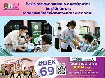 The Hospital of Thai Traditional and
Integrative Medicine deployed a mobile
medical unit to the Nang Takian
Subdistrict Administrative Organization.