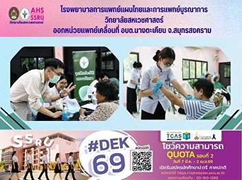 The Hospital of Thai Traditional and
Integrative Medicine deployed a mobile
medical unit to the Nang Takian
Subdistrict Administrative Organization.