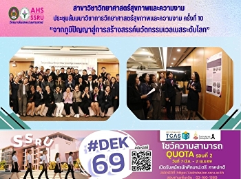 ประชุมสัมมนาวิชาการวิทยาศาสตร์สุขภาพและความงาม
ครั้งที่ 10 ประจำปีการศึกษา 2568