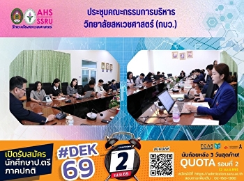 ประชุมคณะกรรมการบริหารวิทยาลัยสหเวชศาสตร์