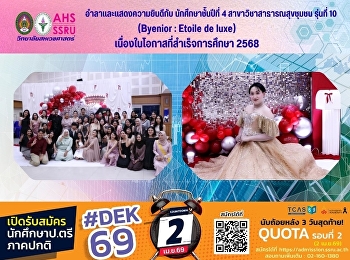 กิจกรรมอำลาและแสดงความยินดีกับนักศึกษาชั้นปีที่
4 สาขาวิชาสาธารณสุขชุมชน รุ่นที่ 10