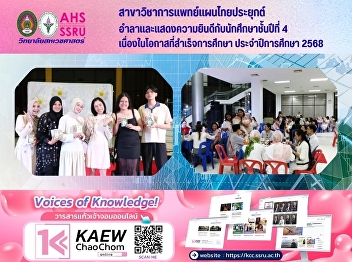 Farewell and congratulatory event for
4th-year students of the Applied Thai
Traditional Medicine program.