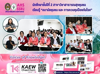 อบรม หัวข้อ “อนามัยชุมชน และ
การควบคุมป้องกันโรค”