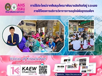 กิจกรรมการอนุรักษ์พันธ์พืชสมุนไพร
และการใช้ประโยชน์จากพืชสมุนไพรมาพัฒนาผลิตภัณฑ์สบู่
ณ ชุมชนบ้านราชกรูด